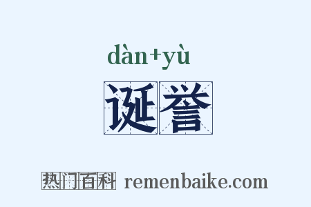 诞誉是什么意思的图片